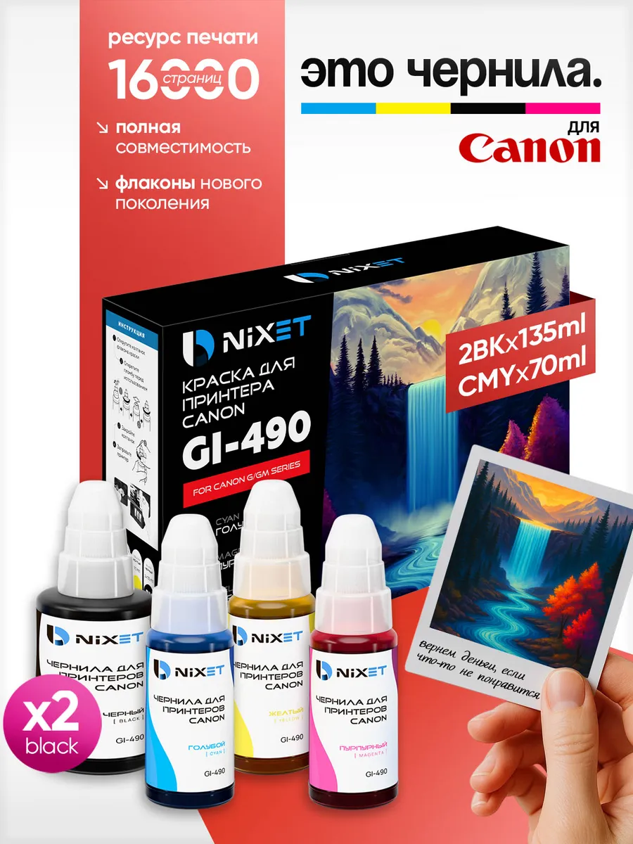 Чернила краска для принтера Canon GI-490 XL, большой набор
