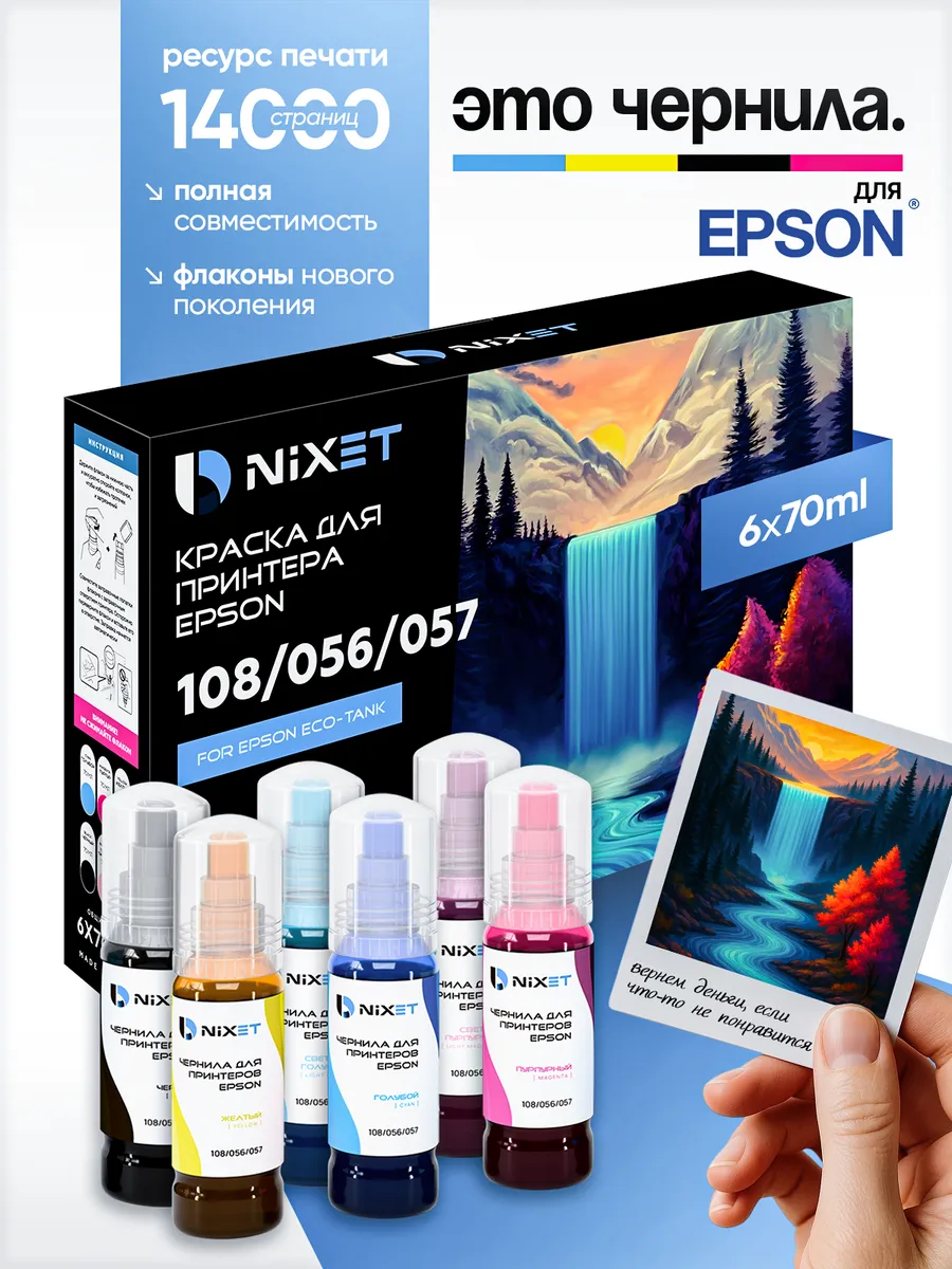 Чернила краска для принтера Epson 108 набор 6х70