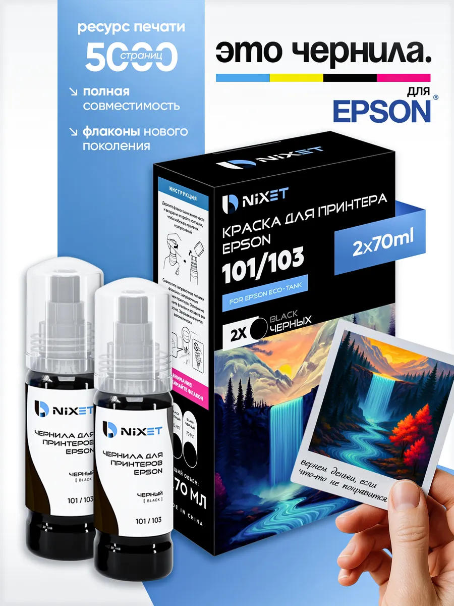 Чернила краска для принтера Epson 103 набор 2х70 черный
