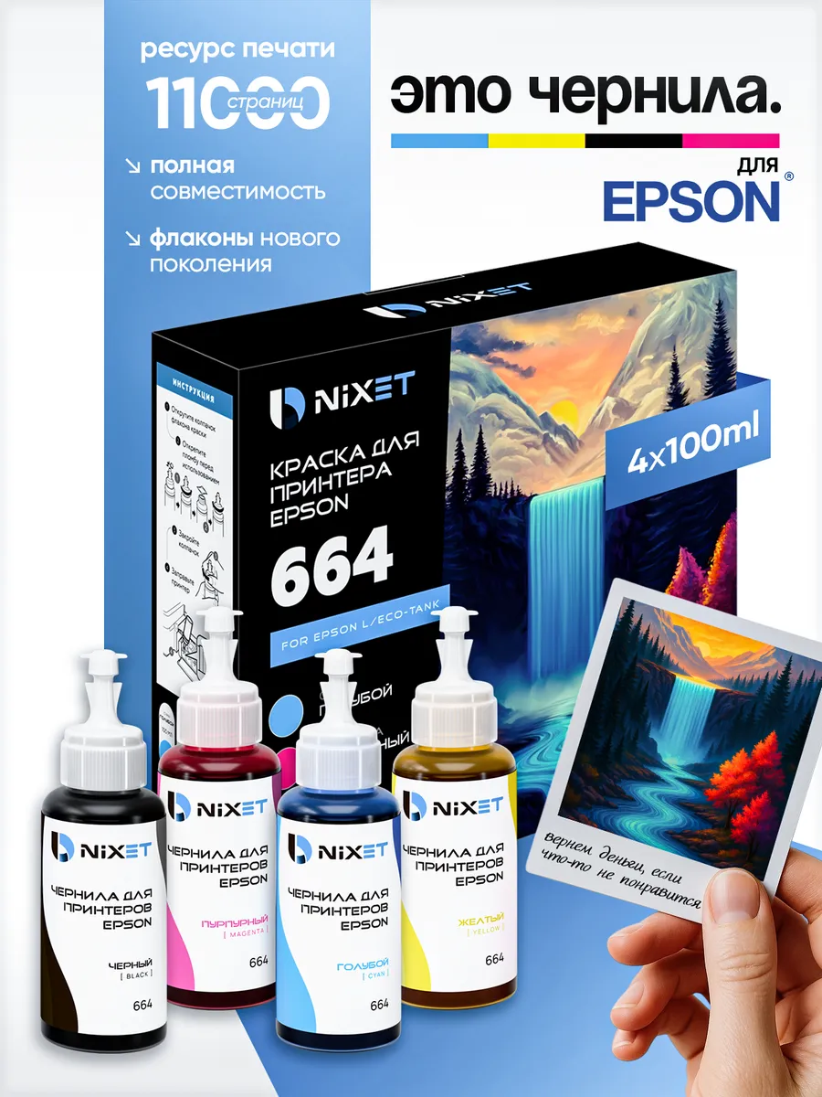 Чернила краска для принтера Epson 664 набор 4х100