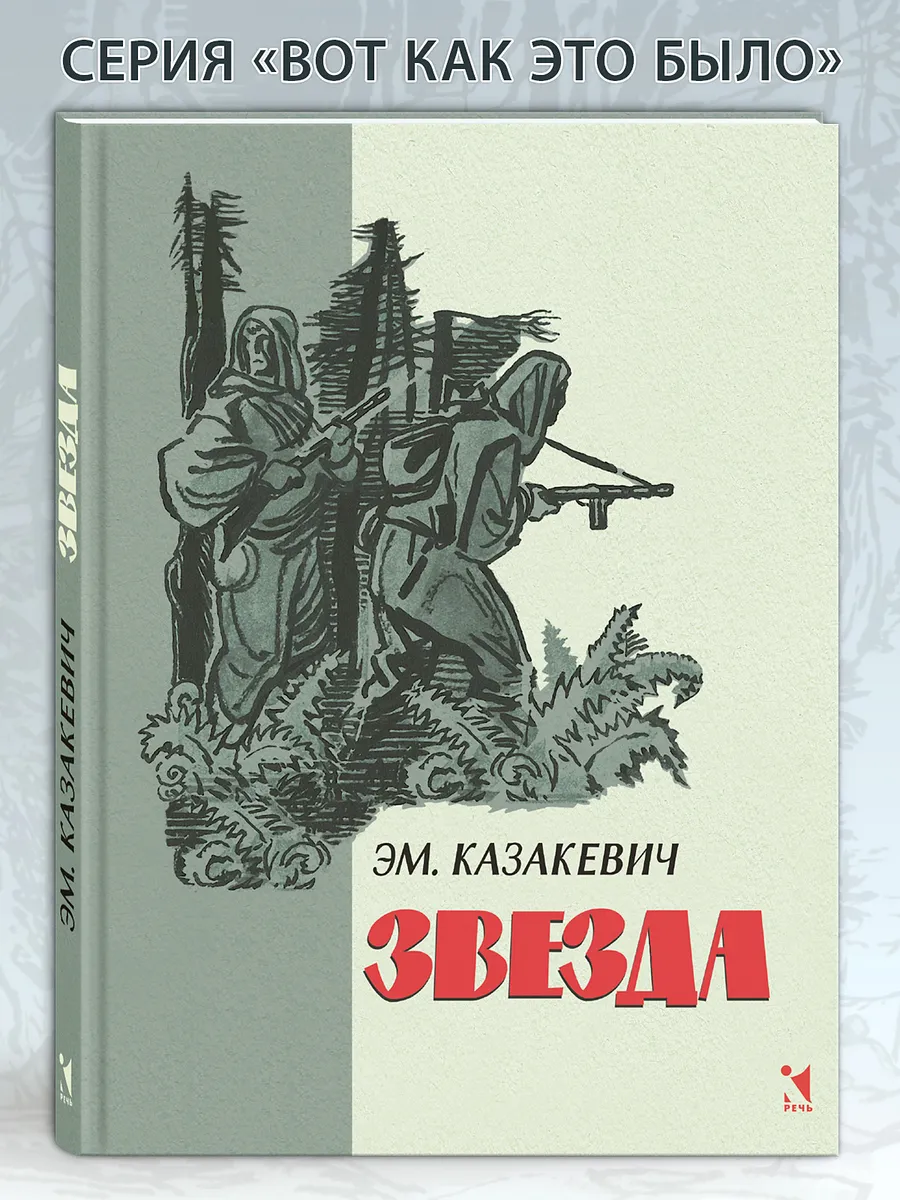 Звезда. Повесть