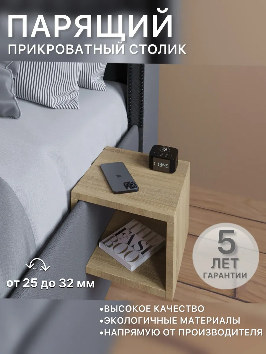 Столик прикроватный парящий маленький