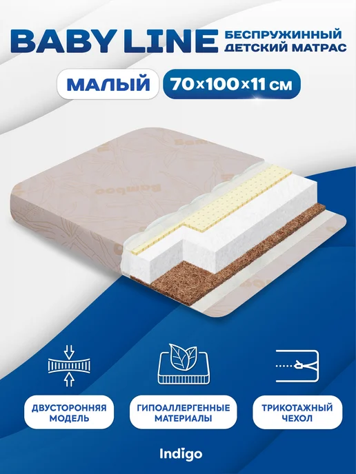 Indigo Матрас в кроватку для новорожденных Baby Line 70х100х11, 100x11