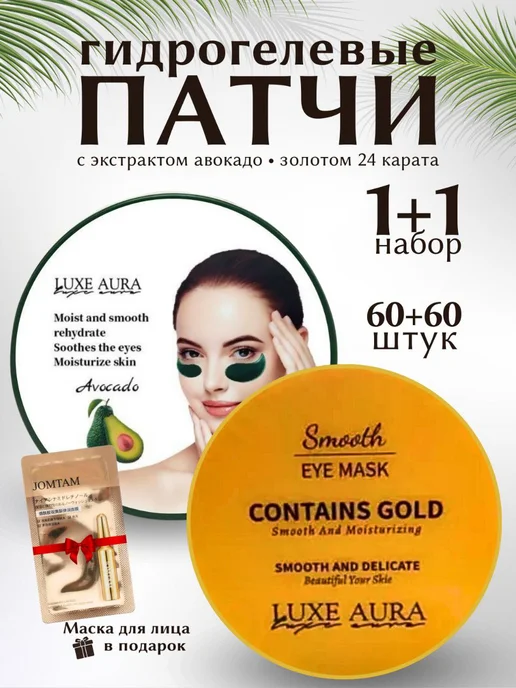LUXE AURA Патчи гидрогелевые 120 штук, вариант