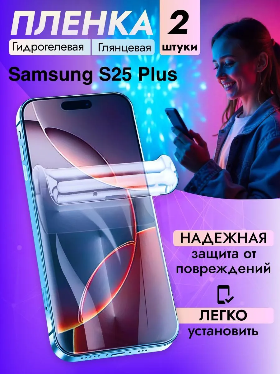 Гидрогелевая защитная пленка Samsung S25 Plus