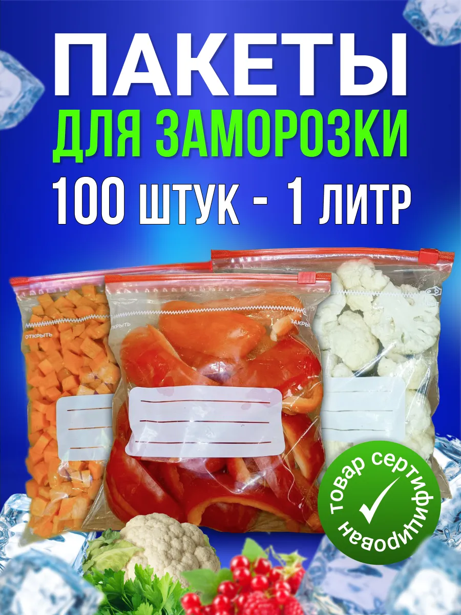 Зип пакеты пищевые для заморозки 1 литр 100 штук