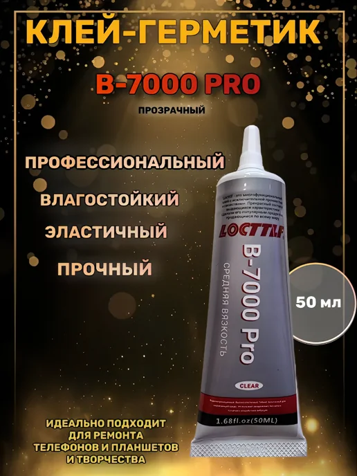 LOCTTLF Клей герметик для ремонта, водостойкий В7000 pro 50 мл, 50 мл