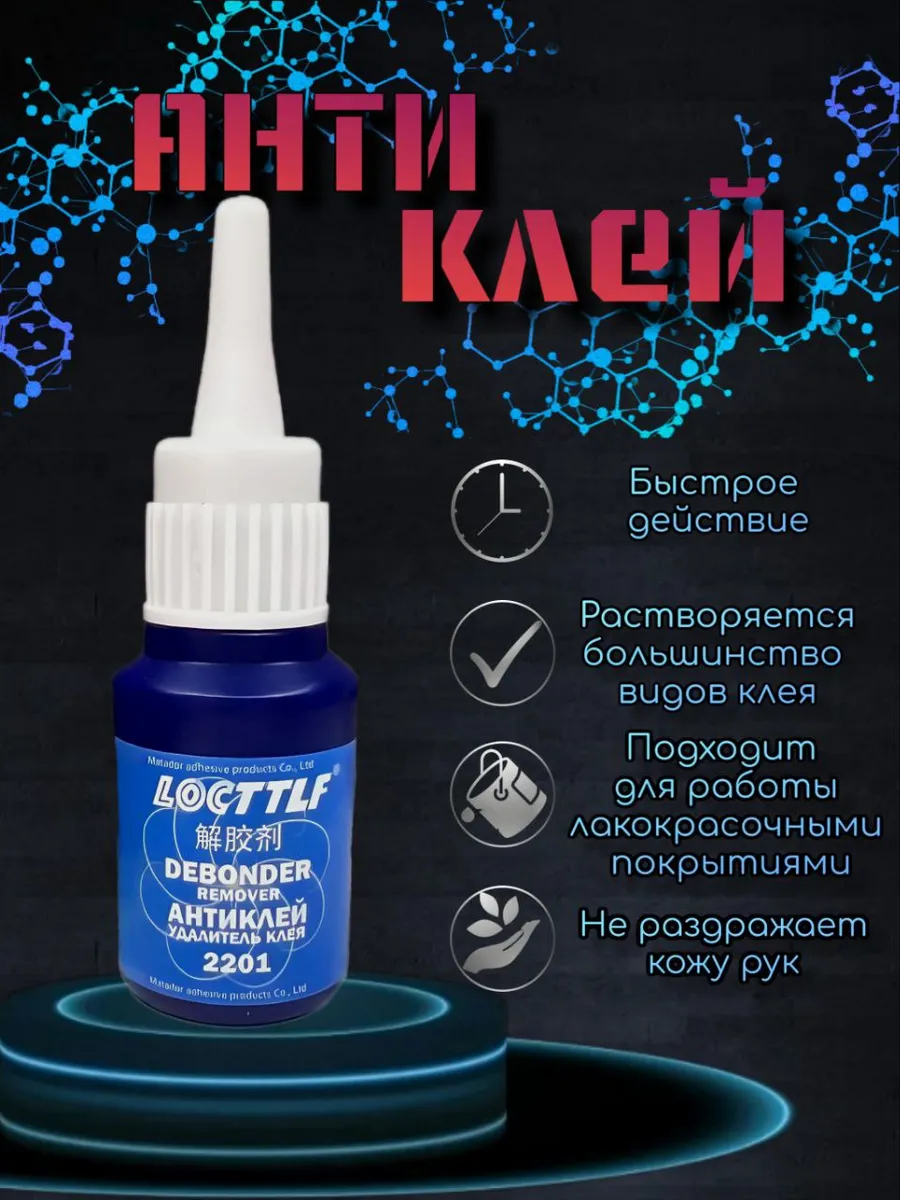 Антиклей удалитель клея суперклея