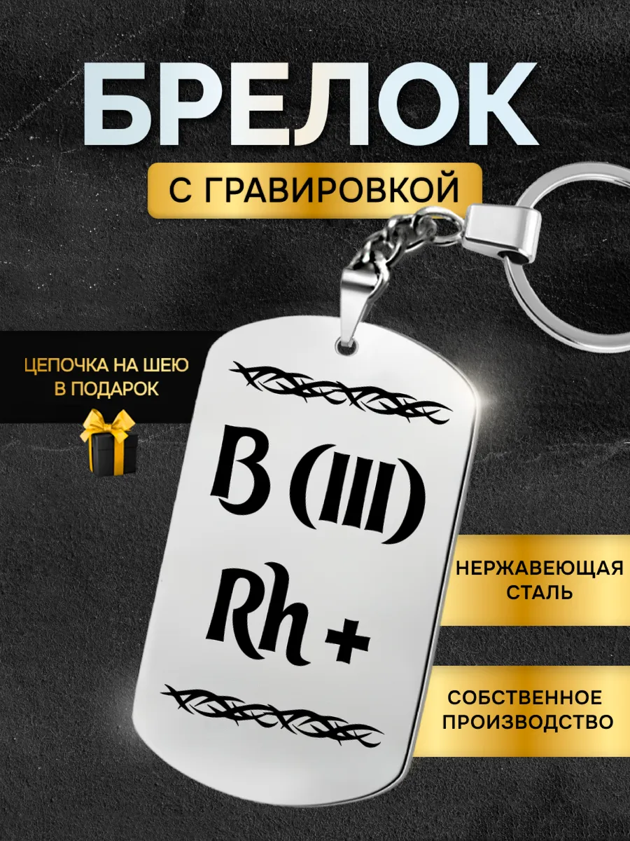 Брелок жетон с гравировкой для ключей группа крови