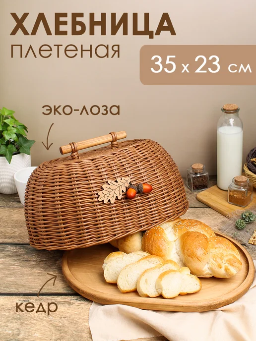 Малиновый берег Хлебница плетеная, "Дубок", коричневый