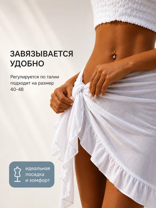 BEAUTYMALIZM Парео пляжное к купальнику юбка, белый, фото 2