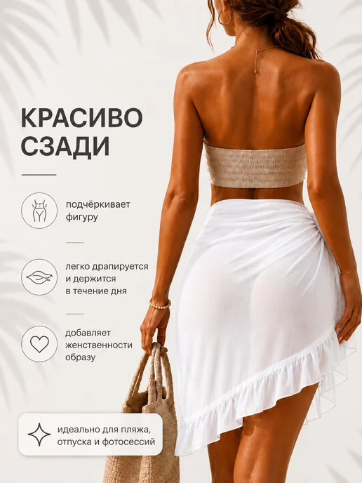 BEAUTYMALIZM Парео пляжное к купальнику юбка, белый, фото 3
