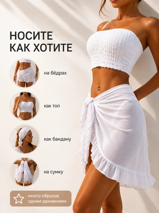 BEAUTYMALIZM Парео пляжное к купальнику юбка, белый, фото 4