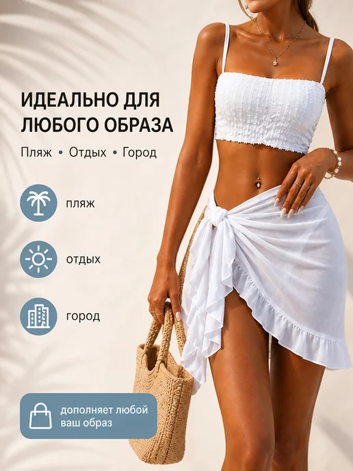 BEAUTYMALIZM Парео пляжное к купальнику юбка, белый, фото 5