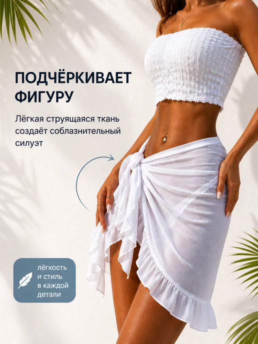 BEAUTYMALIZM Парео пляжное к купальнику юбка, белый, фото 8