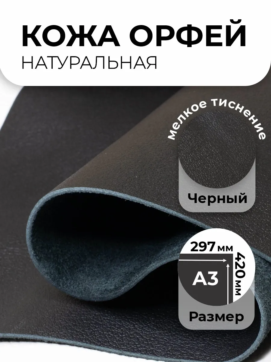 Натуральная кожа А3 для рукоделия Орфей