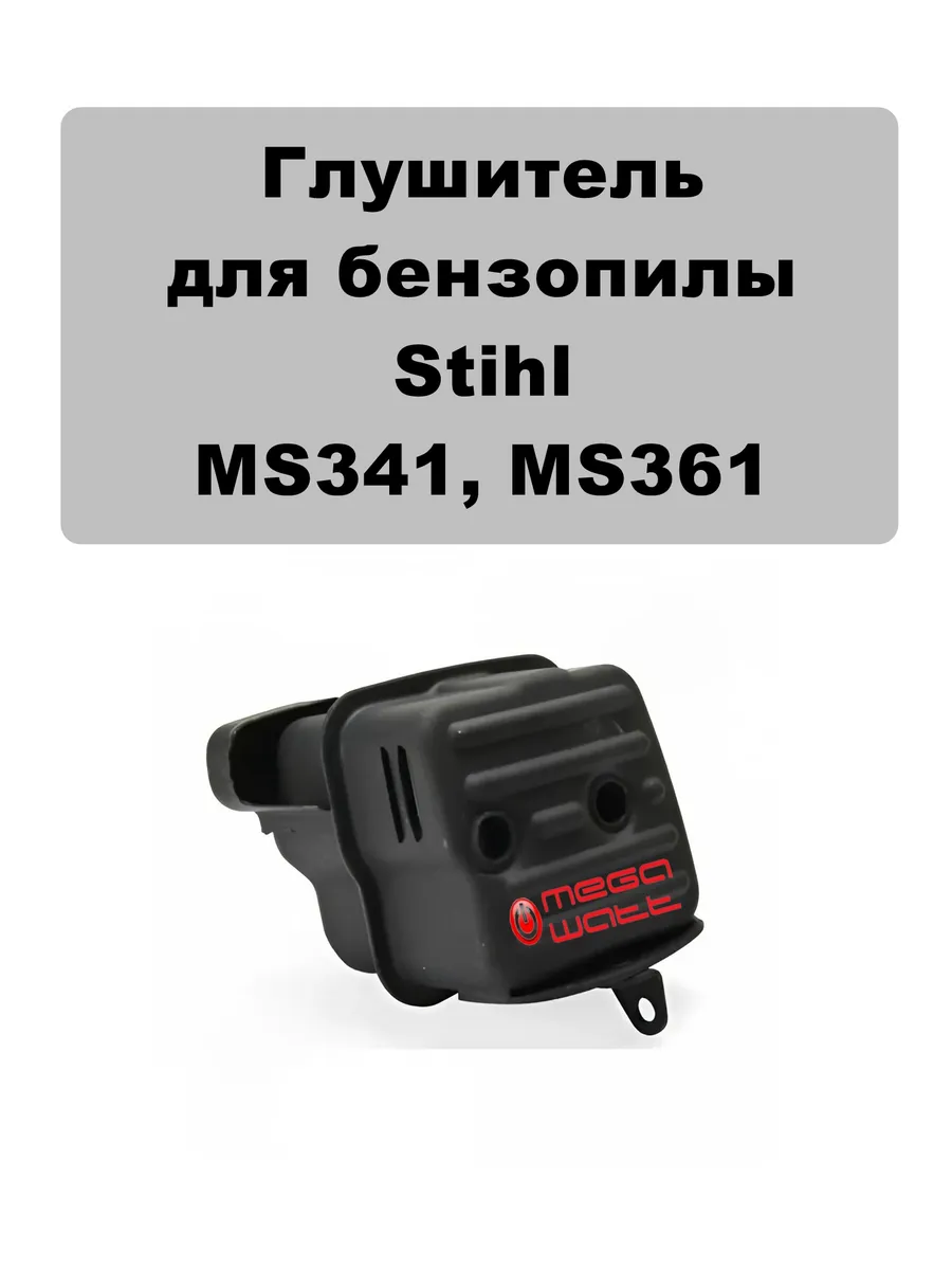 Глушитель бензопилы штиль 361
