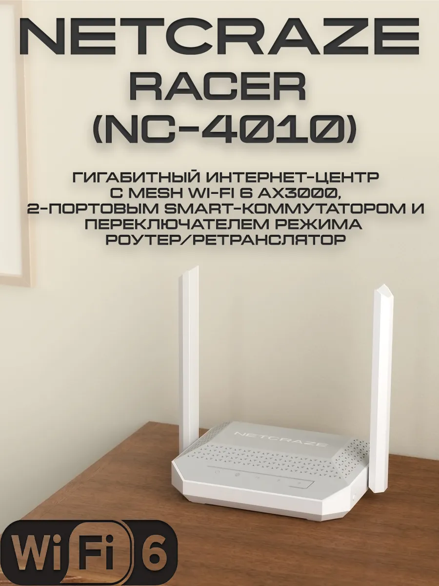 Wi-Fi роутер Netcraze/Keenetic Racer (NC-4010)