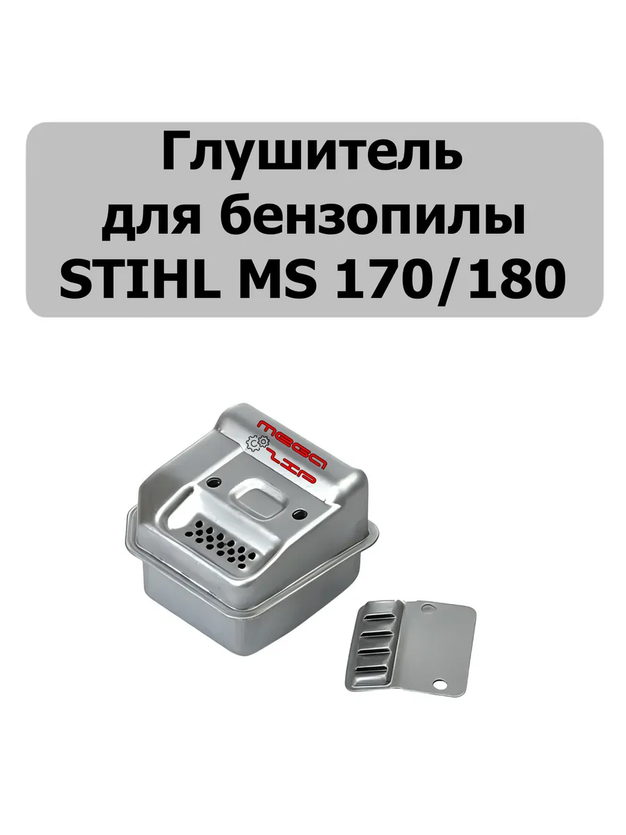 Глушитель Stihl MS 170-180