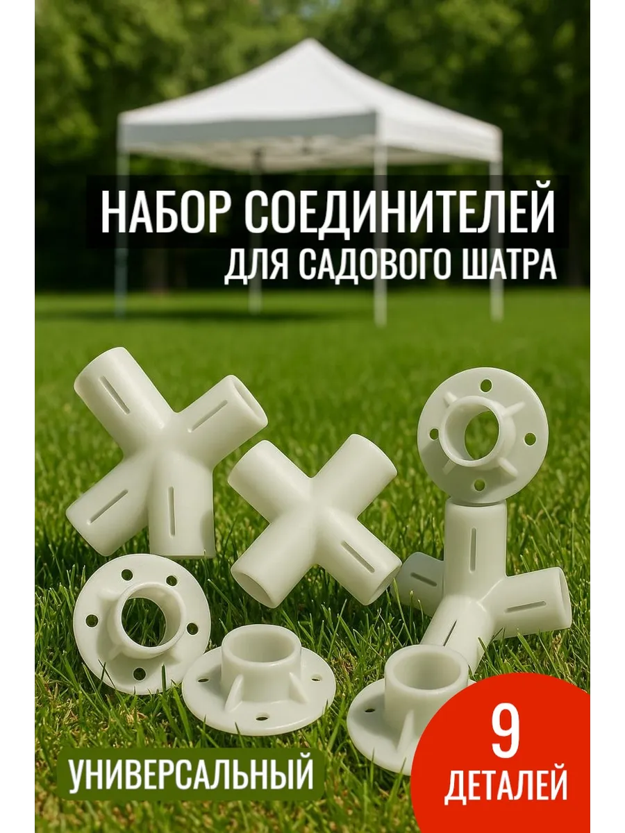 Запчасти для шатра садового