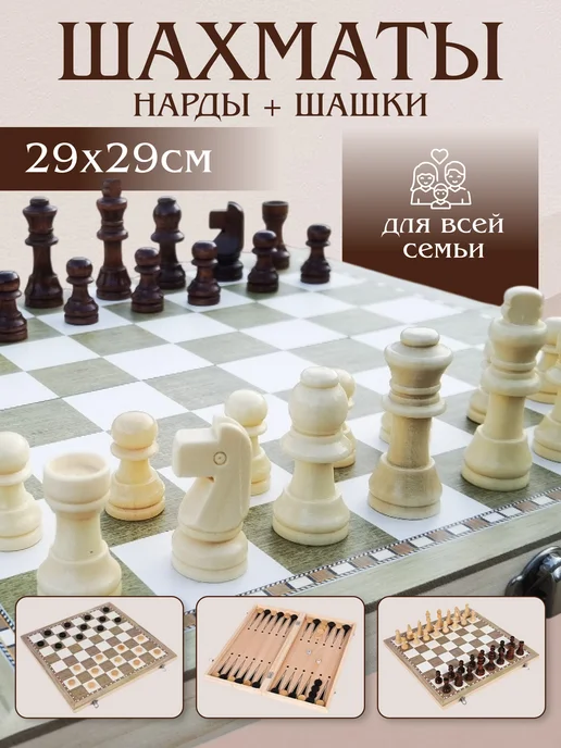 Лабиринты шахмат Шахматы шашки и нарды деревянные 3 в 1, 29 см, бежевый