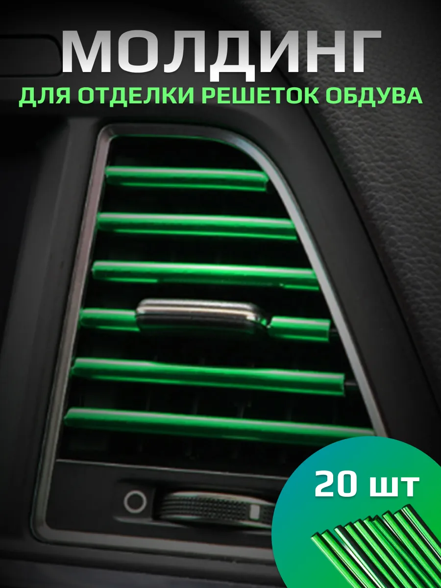 Декоративные накладки на воздуховоды салона автомобиля
