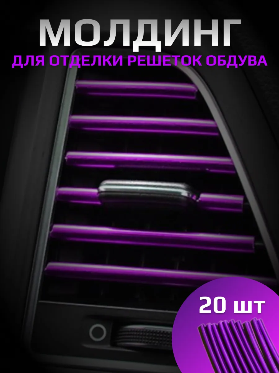 Декоративные накладки на воздуховоды салона автомобиля