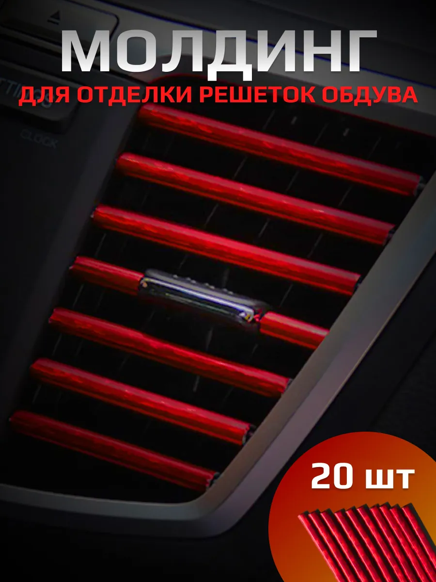Декоративные накладки на воздуховоды салона автомобиля