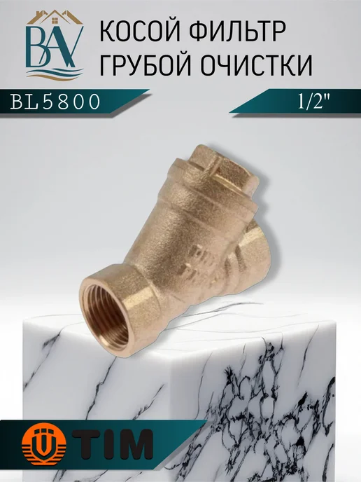 TIM Фильтр косой 1 2" грубой очистки BL5800, для грубой очистки вр, фото 2