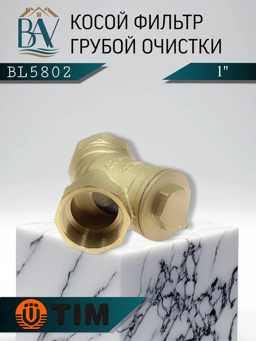 TIM Фильтр-косой для грубой очистки 1" ВВ BL5802, вариант, фото 2