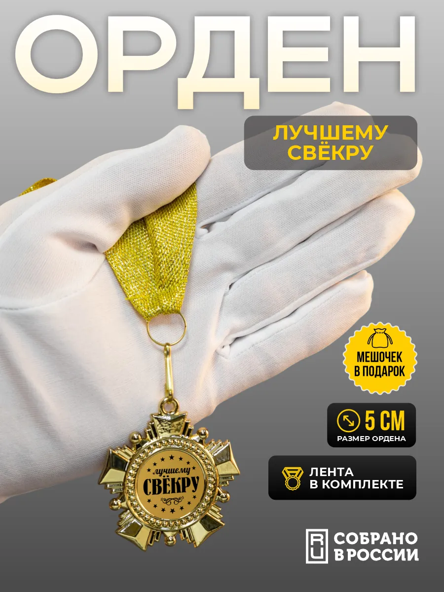 Орден-медаль для награждения Лучшему свекру