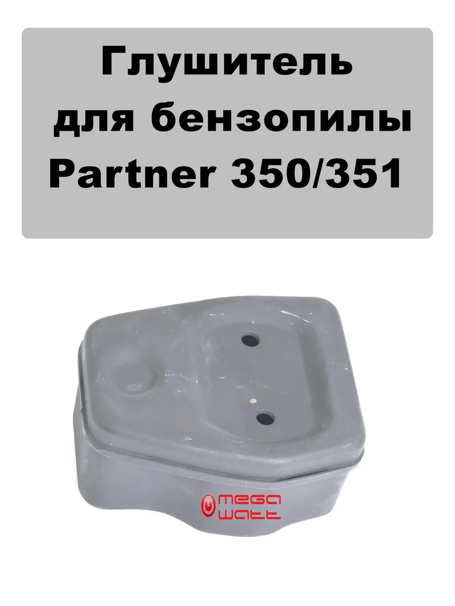 Глушитель бензопилы Партнер 350 351
