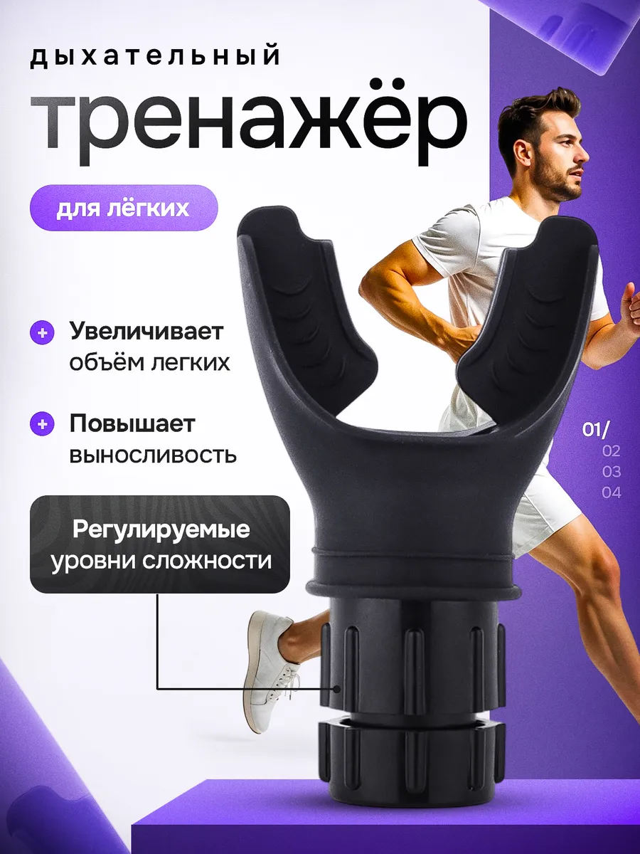 Мундштук дыхательный тренажер для развития легких