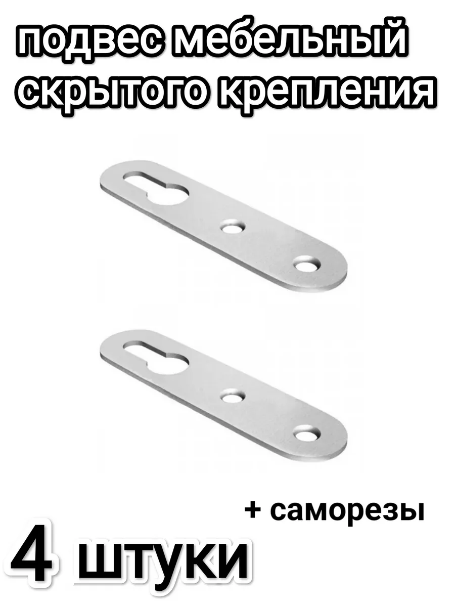 Подвес мебельный прямой 4шт