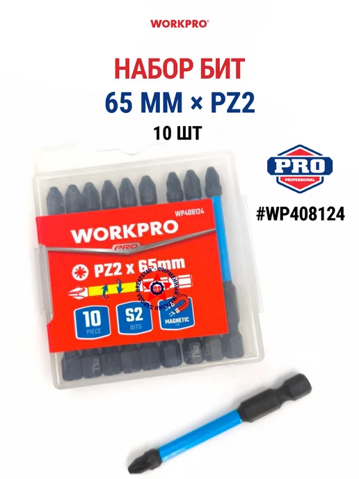 WORKPRO Набор бит 65 мм x PZ2 WP408124, вариант