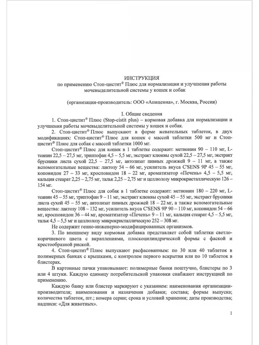 apicenna СТОП-ЦИСТИТ ПЛЮС для кошек 500 мг. 30 таблеток, вариант, фото 4