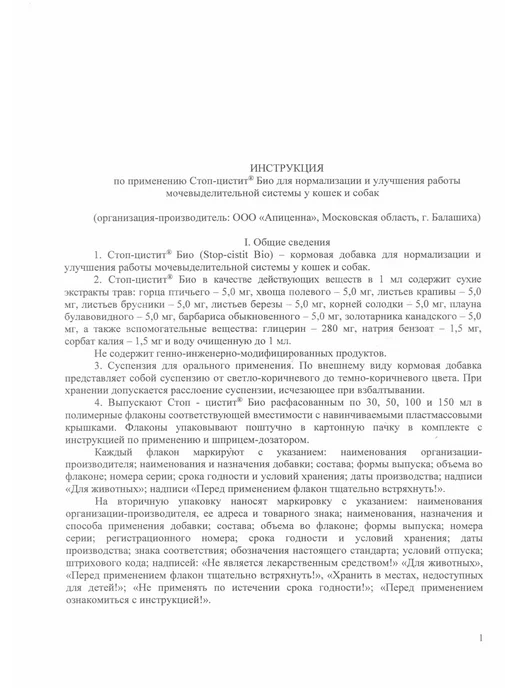 apicenna Стоп-Цистит Био, суспензия для кошек, 30мл, 30 мл, фото 4
