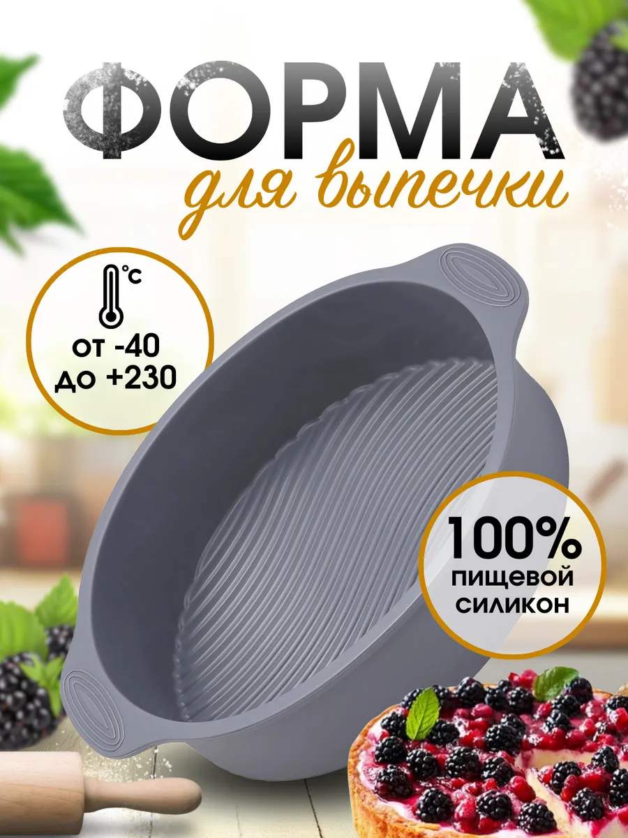 Силиконовая форма для выпечки