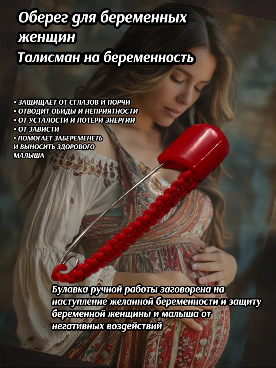 Оберег для беременных, талисман на беременность и зачатие
