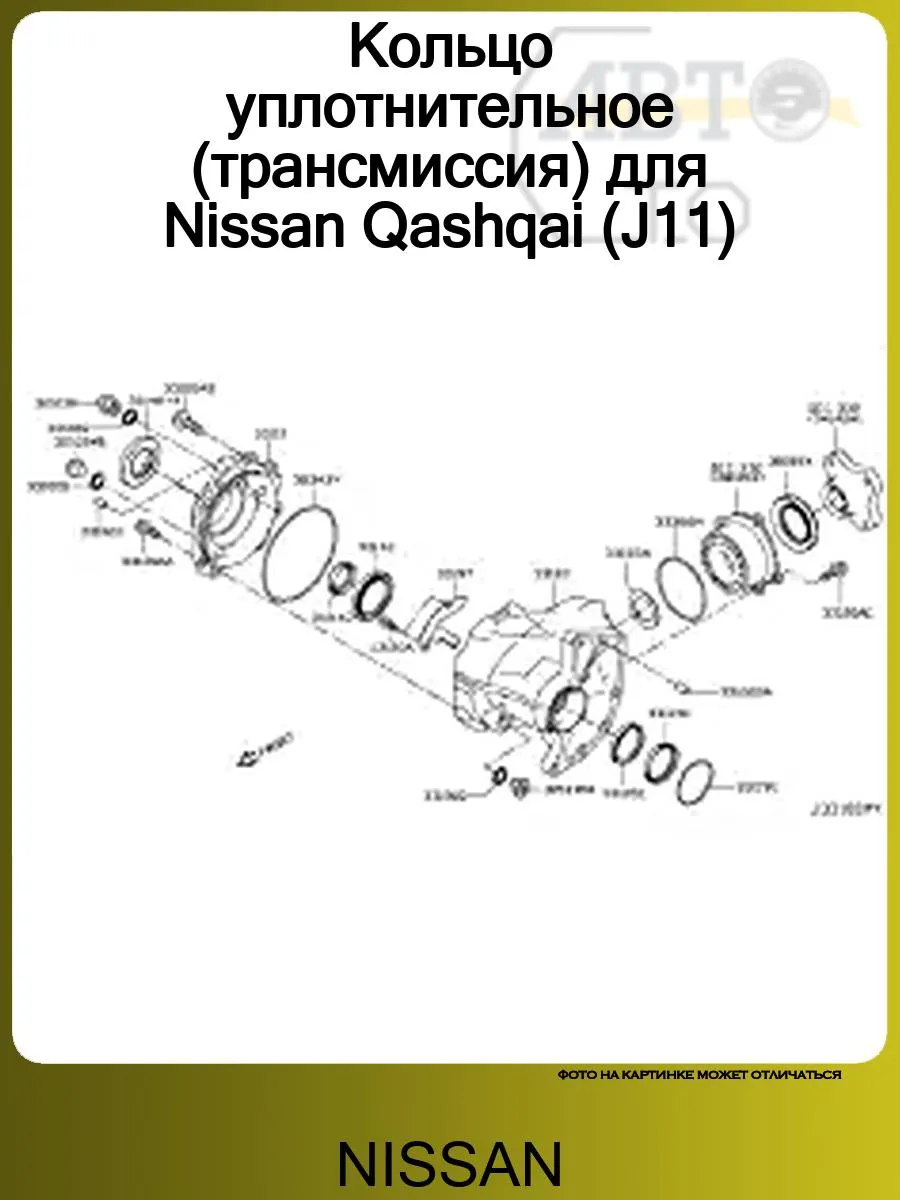 Кольцо уплотнительное (трансмиссия) для Qashqai (J11)