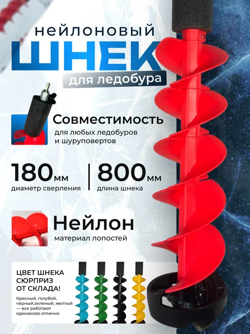 Нет бренда Шнек для ледобура и шуруповерта нейлоновый 180 мм, вариант