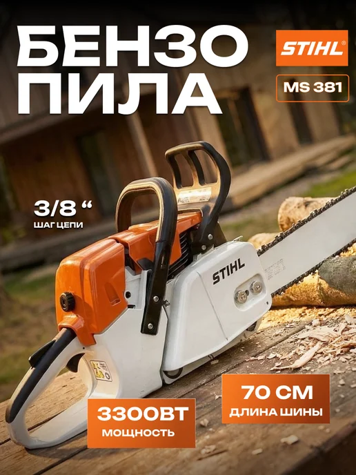 Бензопила Штиль MS 381, 1 л
