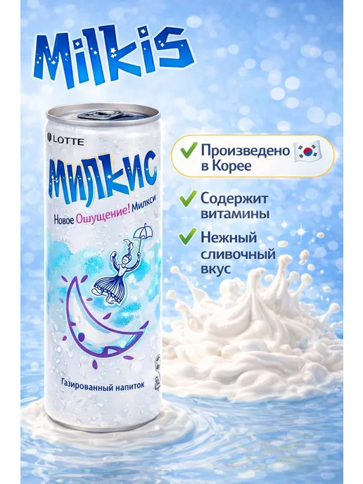 Milkis Газированный напиток Милкис с разными вкусами, 30 банок, 250 мл, 30 шт, фото 2