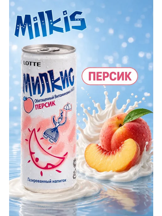 Milkis Газированный напиток Милкис с разными вкусами, 30 банок, 250 мл, 30 шт, фото 3