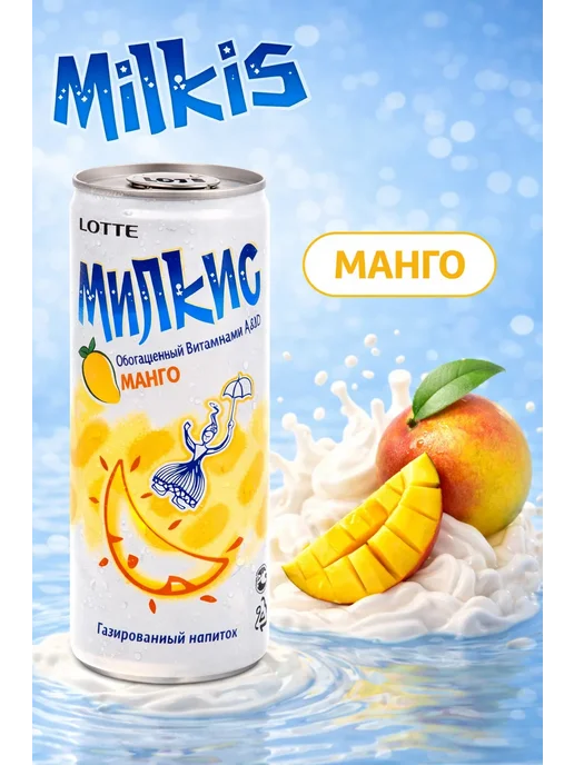 Milkis Газированный напиток Милкис с разными вкусами, 30 банок, 250 мл, 30 шт, фото 4