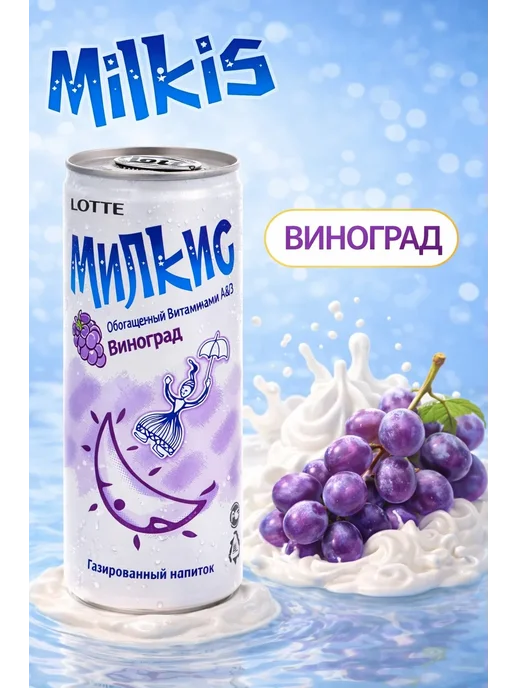 Milkis Газированный напиток Милкис с разными вкусами, 30 банок, 250 мл, 30 шт, фото 5