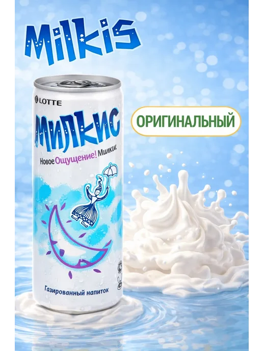 Milkis Газированный напиток Милкис с разными вкусами, 30 банок, 250 мл, 30 шт, фото 6