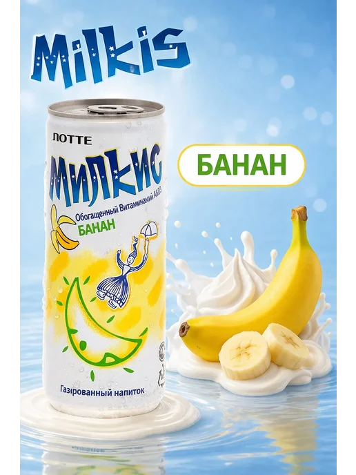 Milkis Газированный напиток Милкис с разными вкусами, 30 банок, 250 мл, 30 шт, фото 8
