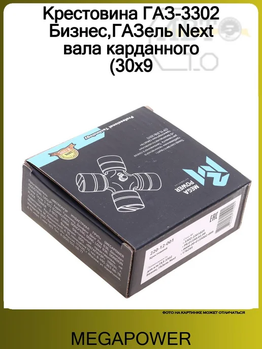 MEGAPOWER Крестовина ГАЗ-3302 Бизнес ГАЗель Next вала карданного, вариант, фото 3