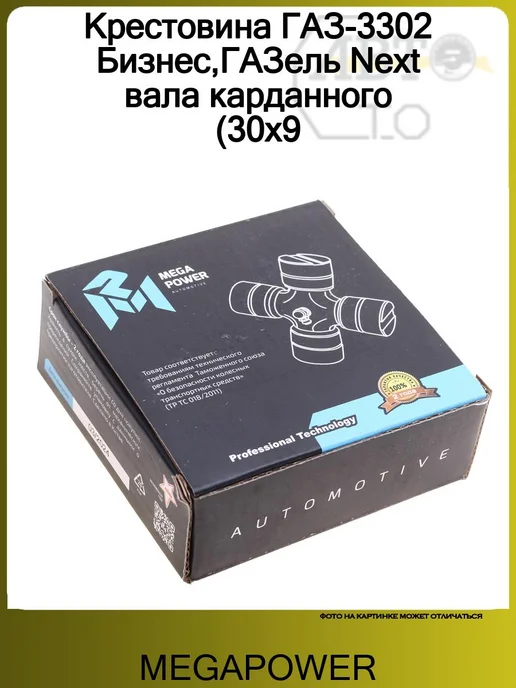 MEGAPOWER Крестовина ГАЗ-3302 Бизнес ГАЗель Next вала карданного, вариант, фото 4